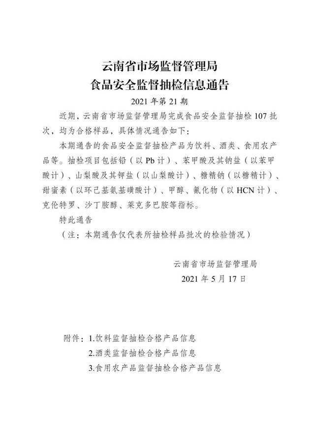 云南省市场监督管理局：107批次食品抽检均合格