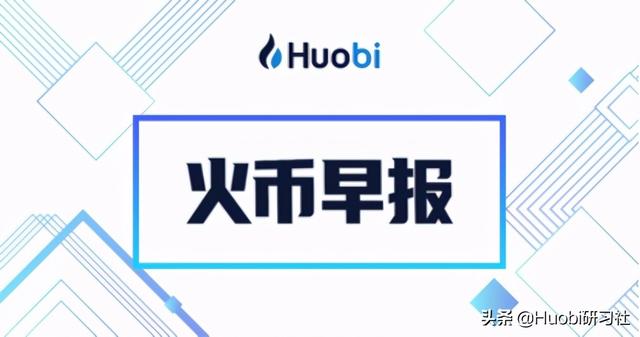 火币早报：目前加密货币市值与私人投资目的持有黄金数量几乎持平