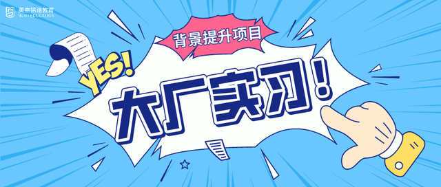 留学背景提升 | 阿里、西南证券、滴滴等大厂实习岗位来啦