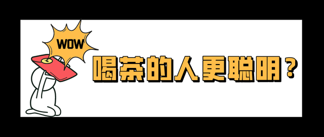 真相：新加坡和英国联合研究发现，喝茶的人比不喝茶的人更聪明