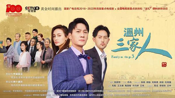 《温州三家人》央视黄金档将开播，展现当代温州创业创新路径