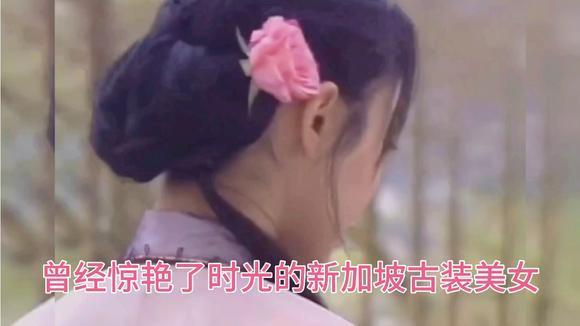 曾经惊艳了时光的新加坡古装美女，有几个你认识的