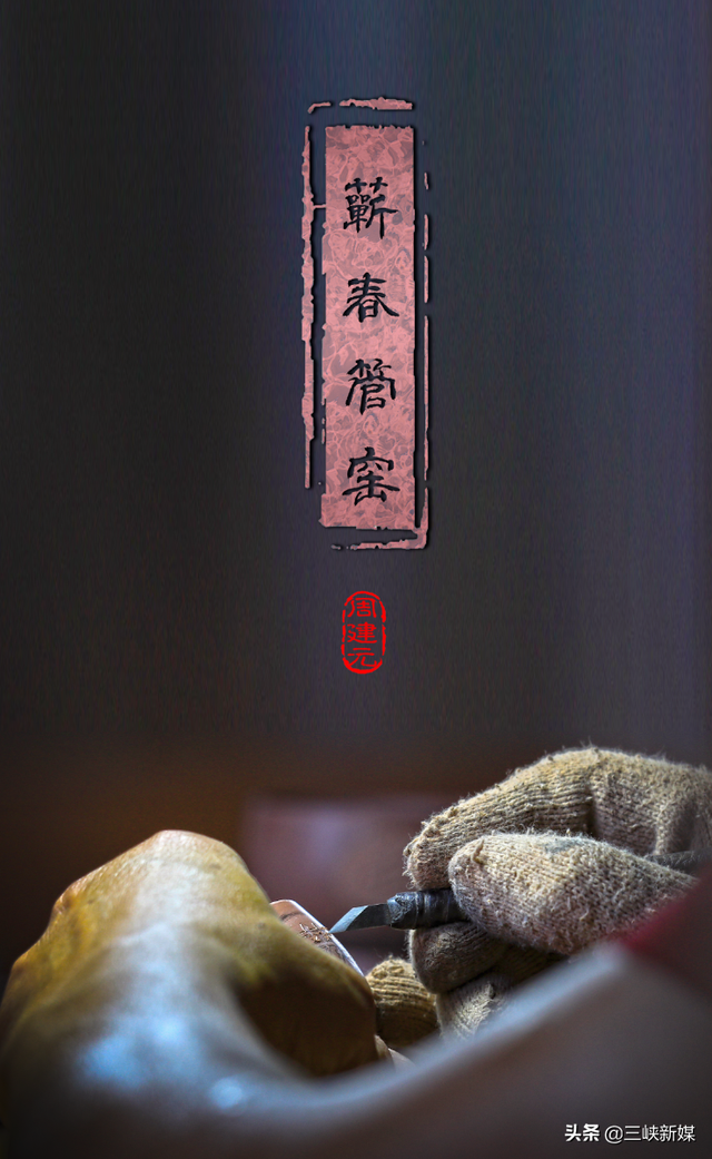 湖北摄协：周建元：蕲春管窑