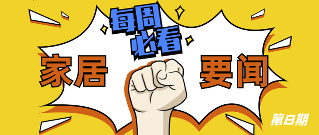 每周家居要闻｜海尔旗下有屋家居启动IPO