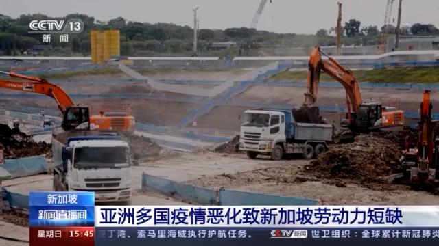 亚洲多国疫情恶化 新加坡劳动力短缺