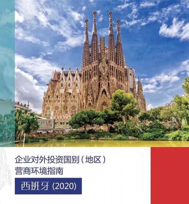 《企业对外投资国别（地区）营商环境指南》西班牙（2020）（上）