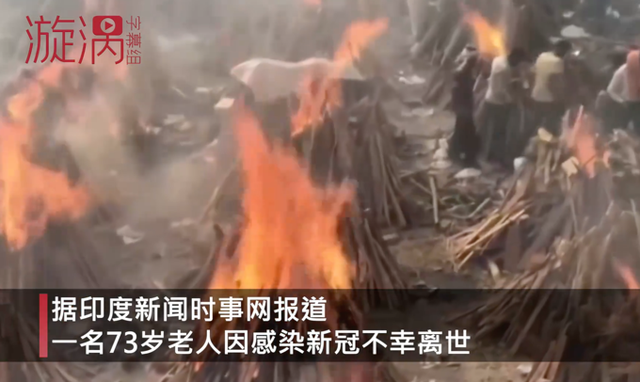 悲剧！印度老人遗体火化时女儿跳进火堆 印度新增确诊再破纪录疫情最新消息 派9艘军舰赴4国运氧气