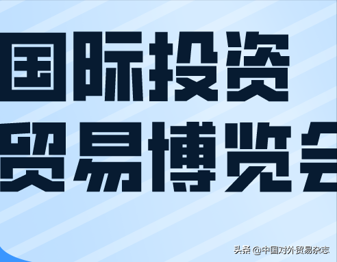 2021上合博览会签约额达668亿元 共享上合机遇