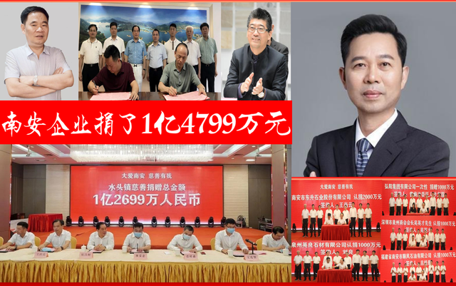 1亿4799万元捐款！为福建南安的爱心企业点赞
