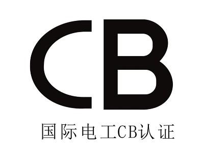 小可乐讲堂｜认证系列（一）——CB认证