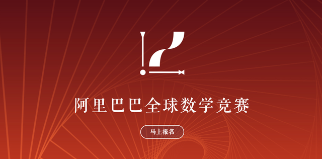 2021阿里全球数学竞赛预选赛：5万人参赛，第一题只有2000人选对