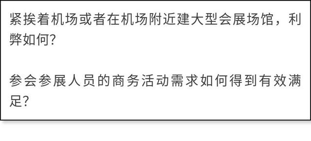 会展中心建在机场边上，是个好主意吗？