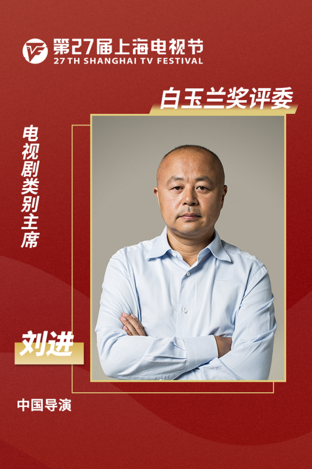 第27届上海电视节白玉兰奖评委会名单揭晓：刘进任电视剧类别评委会主席