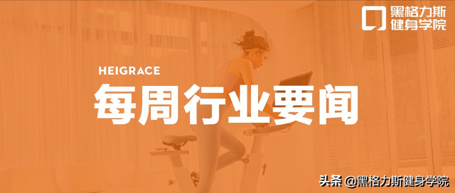 曝王石拟发起SPAC，将推动中国运动健康公司赴美上市！康比特2020
