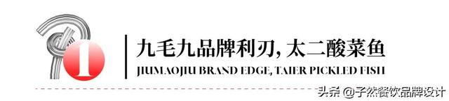 27亿营收、267家餐厅，太二酸菜鱼为何总能成功挑逗消费者？