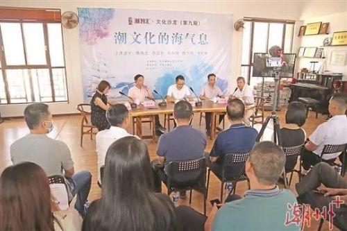 《潮文化的海气息》在潮州市饶平县开讲