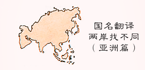 译论｜|大陆与台湾的国名翻译有哪些不同？台称寮国，大陆叫老挝？