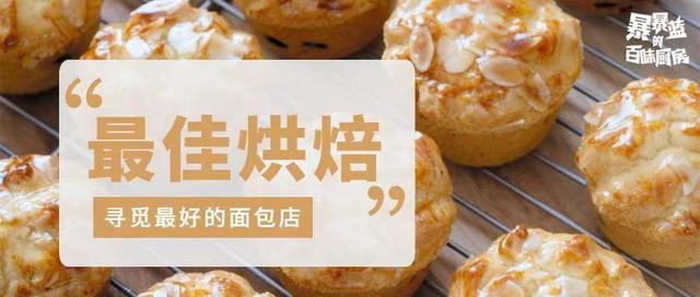 10家好吃又温暖的面包店，有沈城最温柔的样子