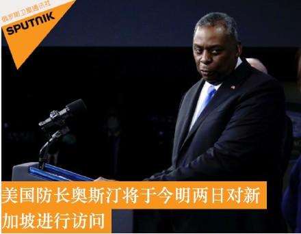 外媒：美防长奥斯汀将访问新加坡