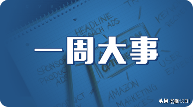 一周亚马逊大事丨这些新规将实施，Prime Day优惠券设置指南及提醒