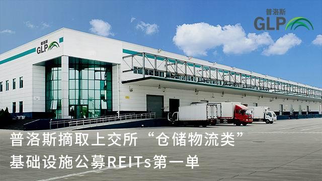 绿色低碳、智慧化运营 普洛斯摘取上交所“仓储物流类”基础设施公募REITs第一单