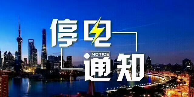 国网武山县供电公司2021年5月份停电检修计划公告
