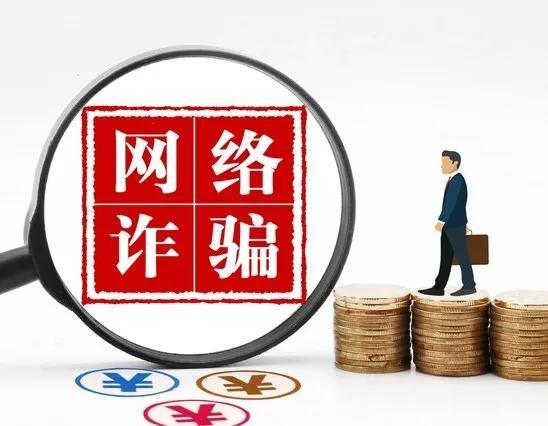 “交友”“数字货币”损失超百万，电信诈骗典型案例（5月27日）