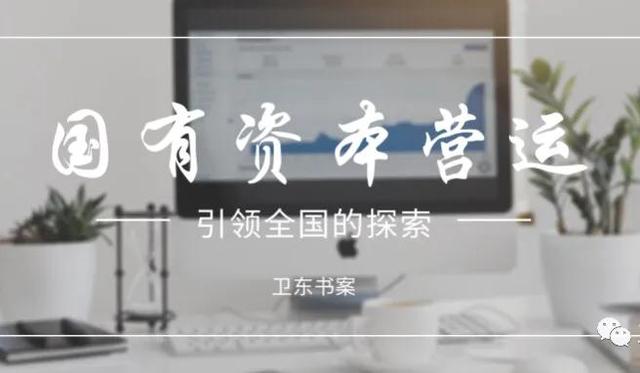 国有资本营运引领全国的探索(1)——打造国有资本运营公司