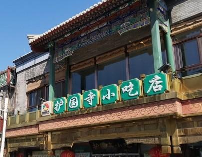 被新加坡总理送上国宴的老北京名小吃——护国寺小吃