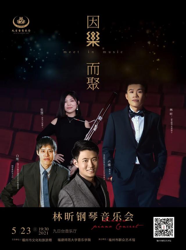 【免费索票】5月23日晚：相约九日台·因“乐”而聚·林昕钢琴音乐会