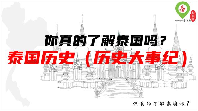 你真的了解泰国吗？之——泰国历史（年代大事纪）