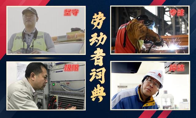 习近平总书记关切事丨这个五一节，请阅劳动者的词典