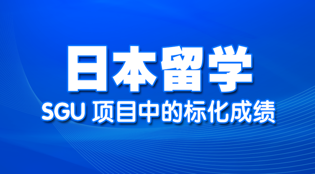 解读日本学部SGU项目中的标化成绩