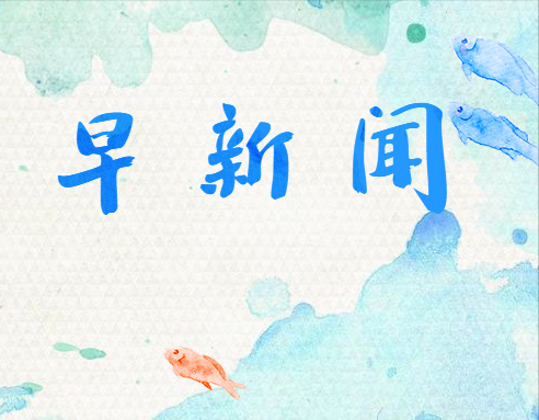 「钢市早参」5月19日 汉中打造钢铁产业集群