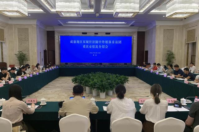 唱响“双城记”成渝双城经济圈中外媒体行圆满结束