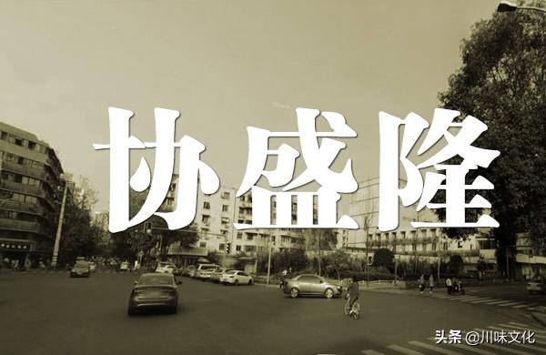 消失的川味名店，成都“协盛隆”糕点铺