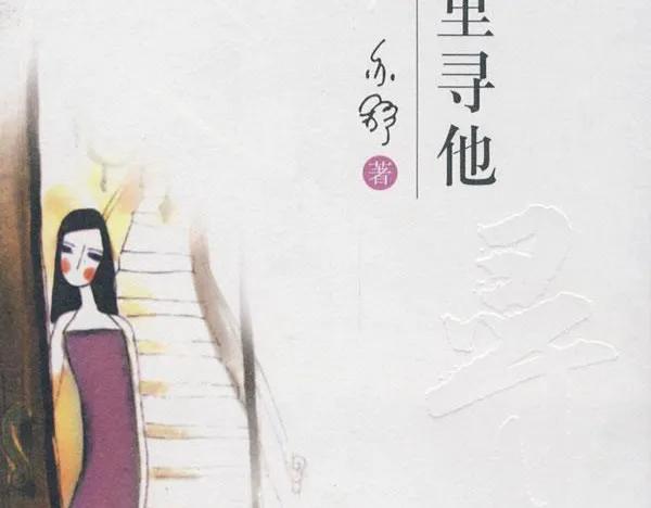 亦舒的《众里寻他》，看师太如何影射邓文迪