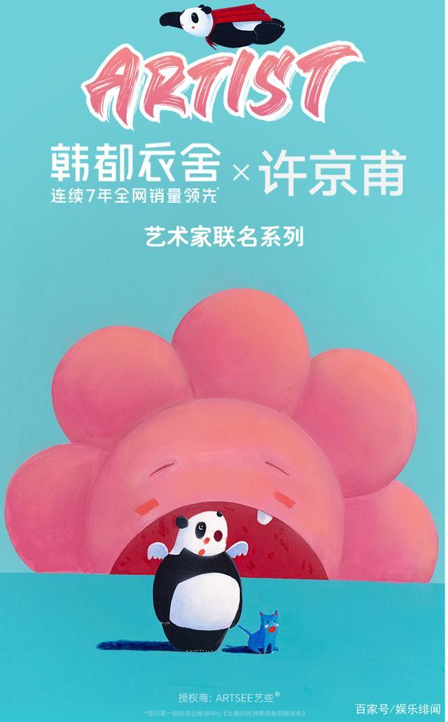 韩都衣舍X新锐艺术家许京甫 全新联名<治愈电台>系列玩趣来袭