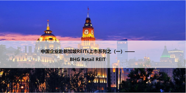 中国企业赴新加坡REITs上市系列之（一）——BHG Retail REIT