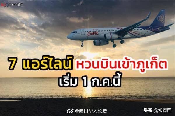 泰国“普吉岛旅游沙盒计划”获批 7航司将提供赴普吉航班