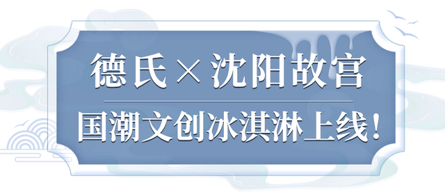 德氏X沈阳故宫跨界国潮文创冰淇淋上线，一口开启夏日快乐