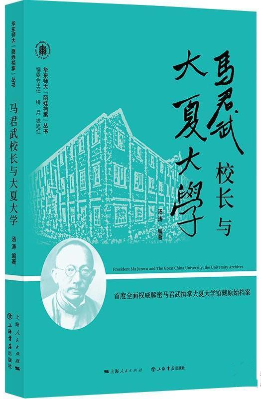 《马君武校长与大夏大学》出版：中国介绍马克思著作第一人