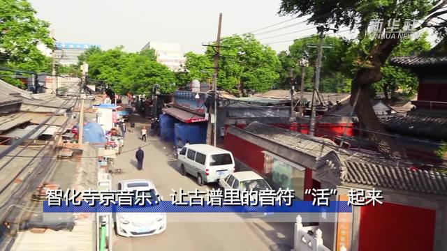 让古谱里的音符“活”起来：“古乐活化石”智化寺京音乐和它的守护人