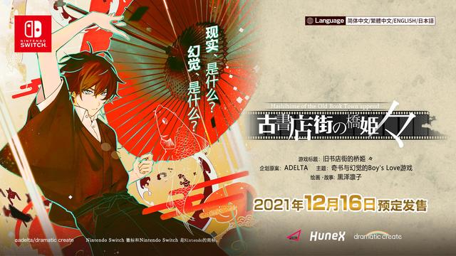 NS版《旧书店街的桥姬 々》将于今年12月发售