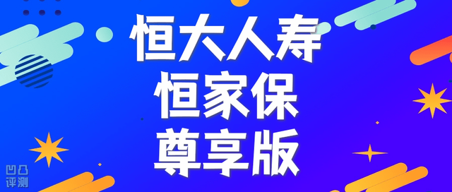 「凹凸评测」恒大人寿｜恒家保尊享版：这产品，爆赞！不足有5个