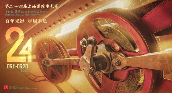 第24届上海国际电影节今日开幕：红色的，缤纷的