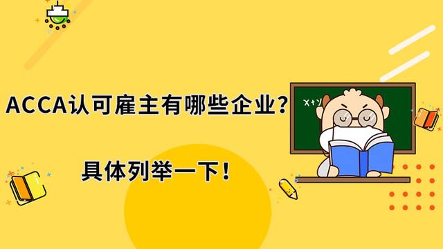 ACCA认可雇主有哪些企业？具体列举一下