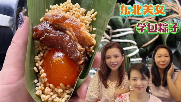 新加坡的东北大美女跟我们学包南方传统粽子，美味绝对胜过娘惹粽