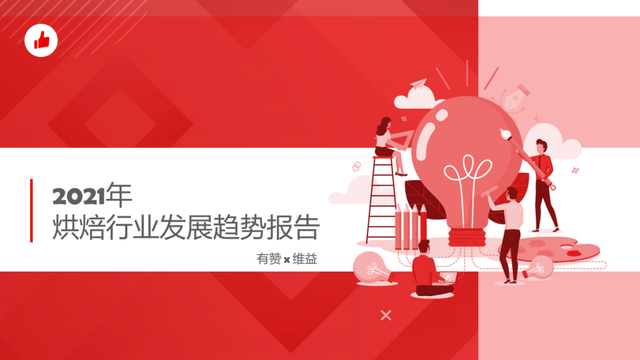 2021年烘焙行业发展趋势报告出炉，“品牌心智”争夺进入白热化