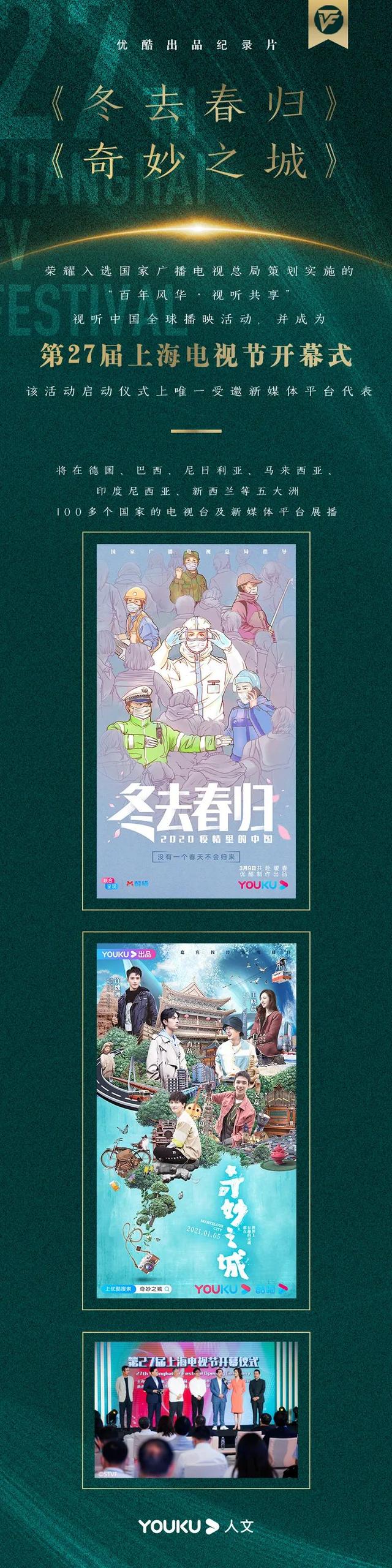 上榜视听中国全球播映片单，优酷以精品内容领跑纪录片赛道